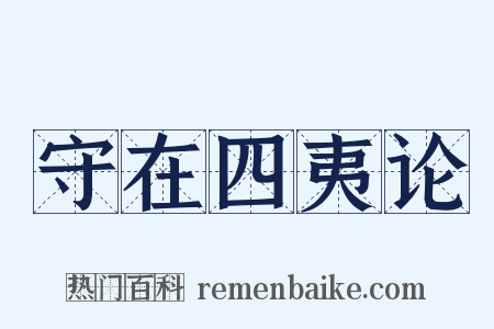 守在四夷论是什么意思的图片